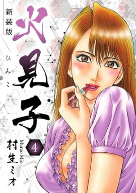 火見子 新装版 4 