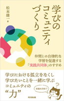 学びのコミュニティづくり