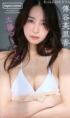 【デジタル限定】傳谷英里香写真集「太陽のミューズ」 