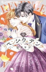 リベンジ・ウェディング（9）【電子書籍】[ 安タケコ ]