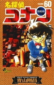 名探偵コナン（60）【電子書籍】[ 青山剛昌 ]