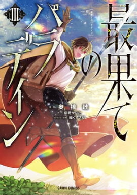 最果てのパラディンIII 