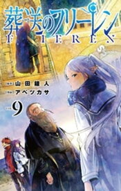 葬送のフリーレン（9）【電子書籍】[ 山田鐘人 ]