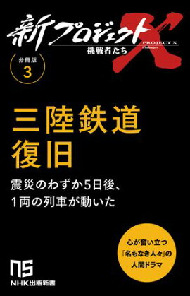 【分冊版】新プロジェクトX 挑戦者たち（3） 三陸鉄道復旧 