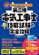 2026年度版 みんなが欲しかった！ 第二種電気工事士 技能試験の完全攻略