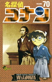 名探偵コナン（70）【電子書籍】[ 青山剛昌 ]