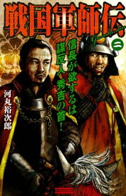 戦国軍師伝 2 信長が欲するは謀反人秀吉の首！【電子書籍】[ 河丸裕次郎 ]