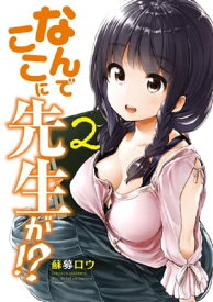 なんでここに先生が！？（2）【電子書籍】[ 蘇募ロウ ]