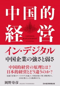 中国的経営イン・デジタル　中国企業の強さと弱さ【電子書籍】[ 岡野寿彦 ]