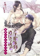 天才服飾師の過度な執着は全身にまとわりつく! 2 (4)