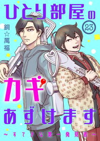 ひとり部屋のカギあずけます～すてきな第一発見者～【分冊版】　23【電子書籍】[ 銅☆萬福 ]