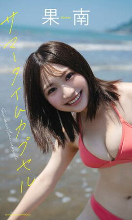 【デジタル限定】果南写真集「サマータイムカプセル」 
