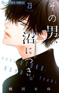 その男、沼につき。【マイクロ】（23） 【電子書籍】[ 相川ヒロ ]