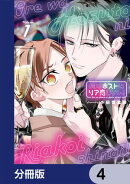 俺はホストにリア恋しない！【分冊版】　4