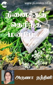 Ninaikka Therindha Manamey!【電子書籍】[ Arunaa Nandhini ]