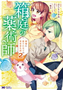 楽天kobo電子書籍ストア 箱庭の薬術師 神様に愛され女子の異世界生活 コミック 2 ふじもとまめ
