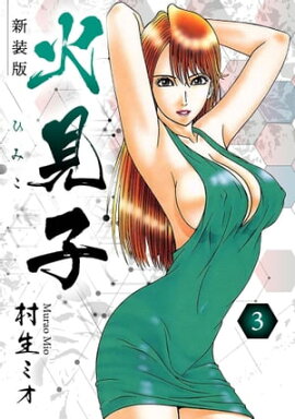火見子 新装版 3 