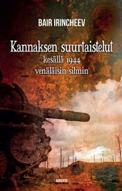 Kannaksen suurtaistelut kes?ll? 1944 ven?l?isin silmin【電子書籍】[ Bair Irincheev ]