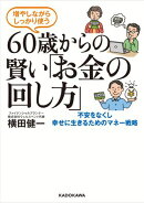 増やしながらしっかり使う　60歳からの賢い「お金の回し方」
