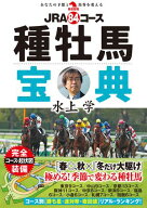JRA84コース種牡馬宝典【電子書籍】[ 水上学 ]