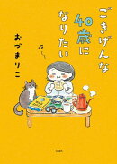 ごきげんな４０歳になりたい