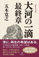 大河の一滴　最終章【電子書籍】[ 五木寛之 ]