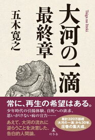 大河の一滴　最終章【電子書籍】[ 五木寛之 ]