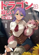 ドラゴンは寂しいと死んじゃいます〜レベッカたんのにいたんは人類最強の傭兵〜　1