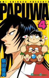 楽天kobo電子書籍ストア Papuwa4巻 柴田亜美