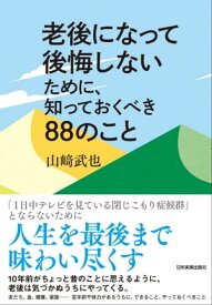 老後になって後悔しないために、知っておくべき88のこと【電子書籍】[ 山崎武也 ]