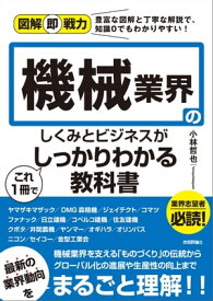 図解即戦力　機械業界のしくみとビジネスがこれ1冊でしっかりわかる教科書【電子書籍】[ 小林哲也 ]