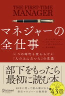 マネジャーの全仕事 いつの時代も変わらない「人の上に立つ人」の常識