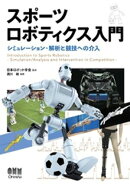 スポーツロボティクス入門 ーシミュレーション・解析と競技への介入ー