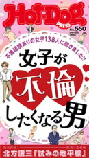 ＨｏｔーＤｏｇ　ＰＲＥＳＳ (ホットドッグプレス)　ｎｏ．５５０　女子が不倫したくなる男