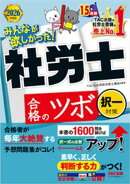 2026年度版 みんなが欲しかった！ 社労士合格のツボ 択一対策