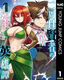 二周目賢者の英雄譚 〜生まれ変わった最強、前世で鍛えた魔法で学園無双する〜 1