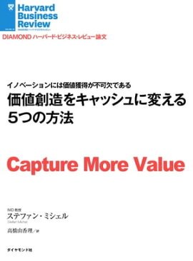 価値創造をキャッシュに変える５つの方法 