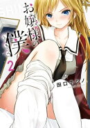 お嬢様の僕（２）