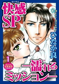 快感SP 1 -濡れるミッション- 快感SP 1 -濡れるミッション-【電子書籍】[ ひたか良 ]