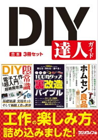 DIY 達人ガイド【合本】3冊セット【電子書籍】[ 三才ブックス ]