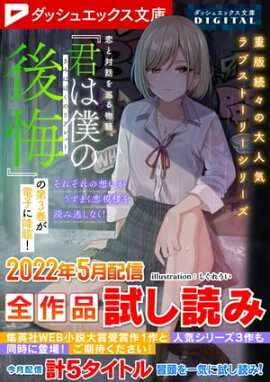 ダッシュエックス文庫DIGITAL 2022年5月配信全作品試し読み 