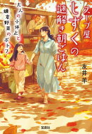 スープ屋しずくの謎解き朝ごはん 大人の小休止と鎌倉野菜のポトフ