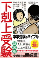 下剋上受験　新装版　両親は中卒 それでも娘は最難関中学を目指した！