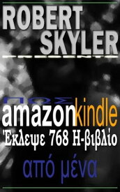 Πω? amazon kindle ?κλεψε 768 Η-βιβλ?ο Απ? Μ?να【電子書籍】[ Robert Skyler ]