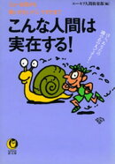 こんな人間は実在する！
