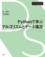 Pythonで学ぶアルゴリズムとデータ構造 【電子書籍】[ 辻真吾 ]