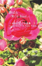野ばら(Wild Rose)【電子書籍】[ 今井　祐岐 ]