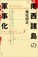 南西諸島の軍事化