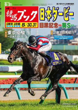 週刊競馬ブック2026年05月25日発売号 