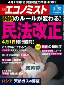 週刊エコノミスト2020年02月25日号 【電子書籍】